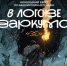 Новогодний квест по башкирским легендам «В логове Заркума» - Национальная библиотека им. Ахмет-Заки Валиди