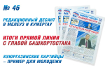 Ответы на важные вопросы – в новом номере газеты «Единая Россия – Башкортостан»