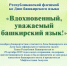 Центр детского чтения Национальной библиотеки Башкортостана приглашает к участию в Республиканском флешмобе ко Дню башкирского языка - Национальная библиотека им. Ахмет-Заки Валиди