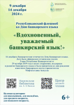 Центр детского чтения Национальной библиотеки Башкортостана приглашает к участию в Республиканском флешмобе ко Дню башкирского языка