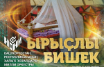 В Башкирской государственной филармонии состоится концерт, посвященный Дню башкирского языка, Году семьи и закрытию 85-го юбилейного года