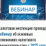 Налоговая инспекция 18 декабря проведет вебинар для налогоплательщиков - Сетевое издание Ufaved.Info