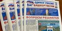 Об актуальном – в свежем номере газеты «Единая Россия – Башкортостан» - Единая Россия