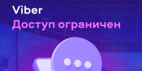 В России закрыт доступ к вайберу - Сетевое издание Республика Башкортостан