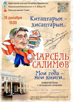 В Национальной библиотеке Башкортостана пройдет встреча с Марселем Салимовым