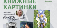 В Национальной библиотеке Башкортостана состоится презентация персональной выставки известного художника-иллюстратора Артура Василова - Национальная библиотека им. Ахмет-Заки Валиди