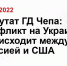 Депутат ГД Чепа: конфликт на Украине происходит между Россией и США - Ufa.Sm.News