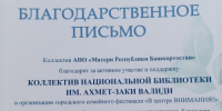 С надеждой на дальнейшее плодотворное сотрудничество - Национальная библиотека им. Ахмет-Заки Валиди