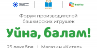 В Уфе пройдёт первый республиканский форум производителей башкирских игрушек - Сетевое издание Республика Башкортостан