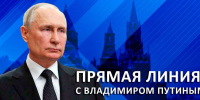 «Итоги года с Владимиром Путиным» - Единая Россия