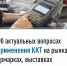 Об актуальных вопросах применения контрольно-кассовой техники на рынках, ярмарках, выставках - Сетевое издание Ufaved.Info