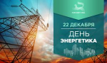 С Днём энергетика!
