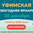 На проспекте Октября в Уфе пройдёт большая новогодняя ярмарка - Сетевое издание Республика Башкортостан