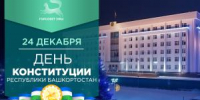С Днём Конституции Республики Башкортостан! - Совет гор. округа Уфа