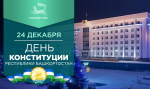 С Днём Конституции Республики Башкортостан!
