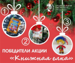 ПОБЕДИТЕЛИ новогодней акции «Книжная елка» от Национальной библиотеки Башкортостана