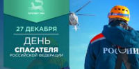 С Днём спасателя Российской Федерации! - Совет гор. округа Уфа