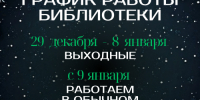 Информация о работе Национальной библиотеки Республики Башкортостан в новогодние праздники - Национальная библиотека им. Ахмет-Заки Валиди