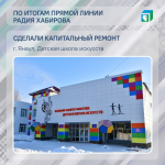 В Башкирии отремонтировали янаульскую детскую школу искусств