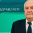 С днём рождения! - Совет гор. округа Уфа