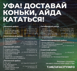 В новогодние каникулы для жителей Уфы будут работать 30 ледовых катков