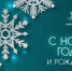 С Новым годом! - Совет гор. округа Уфа