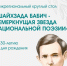 Межрегиональный круглый стол «Шайхзада Бабич – немеркнущая звезда национальной поэзии» - Национальная библиотека им. Ахмет-Заки Валиди