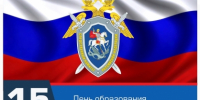 Поздравление руководителя следственного управления республики Владимира Архангельского с Днем образования Следственного комитета России - Следственный комитет