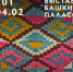 В Уфе открылась выставка башкирских паласов - Башинформ