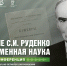 Национальный музей Башкортостана приглашает на конференцию к 140-летию известного учёного Сергея Руденко - Культурный мир Башкортостана