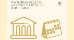 В Башкирии проходит Музейная неделя для участников СВО и членов их семей