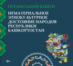 В Уфе презентуют книгу о нематериальном этнокультурном достоянии Башкирии