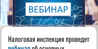 Налоговая инспекция 29 января проведет вебинар для налогоплательщиков - Сетевое издание Ufaved.Info