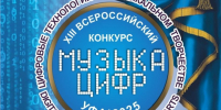 В Уфе пройдет всероссийский конкурс электромузыкального творчества «Музыка цифр» - Башинформ