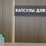 На уфимском железнодорожном вокзале дождаться поезда можно в капсуле - Сетевое издание Республика Башкортостан