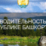 У федерального проекта по производительности труда появилось новое направление - Сетевое издание Республика Башкортостан