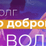 История о тех, кому не все равно: смотрите документальный фильм о волонтерах - Mkset.Ru
