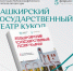 Библиографический указатель литературы «Башкирский государственный театр кукол» - Национальная библиотека им. Ахмет-Заки Валиди