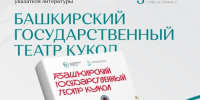 Библиографический указатель литературы «Башкирский государственный театр кукол» - Национальная библиотека им. Ахмет-Заки Валиди