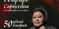 Актриса  Гульфира Сафиуллина отметит 50-летие на сцене Салаватского башкирского театра драмы - Культурный мир Башкортостана