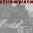 «Это наш Сталинград боевой…» - Национальная библиотека им. Ахмет-Заки Валиди