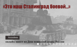«Это наш Сталинград боевой…»