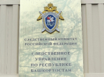 В Стерлитамаке двое бывших сотрудников полиции предстанут перед судом по обвинению в превышении должностных полномочий и мошенничестве