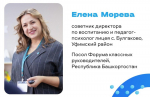 Новым послом Форума классных руководителей в Башкирии стала Елена Морева