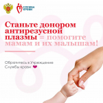 Станьте донором антирезусной плазмы — помогите мамам и их будущим малышам