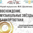В Уфе состоится выставка фотопортретов «Восхождение. Музыкальные звёзды Башкортостана» - Культурный мир Башкортостана