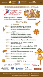 Башкортостан соберет семьи на фестивале «Спорт. Лидерство. Молодежь»