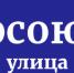В Уфе появилась Профсоюзная улица - Федерация профсоюзов РБ