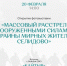 Открытие фотовыставки «Массовый расстрел вооруженными силами Украины мирных жителей Селидово» - Национальная библиотека им. Ахмет-Заки Валиди