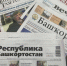 Башкирия по объёмам подписки на газеты и журналы стала третьей в стране - Сетевое издание Республика Башкортостан